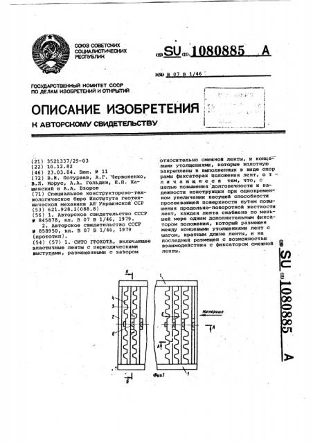 Сито грохота (патент 1080885)