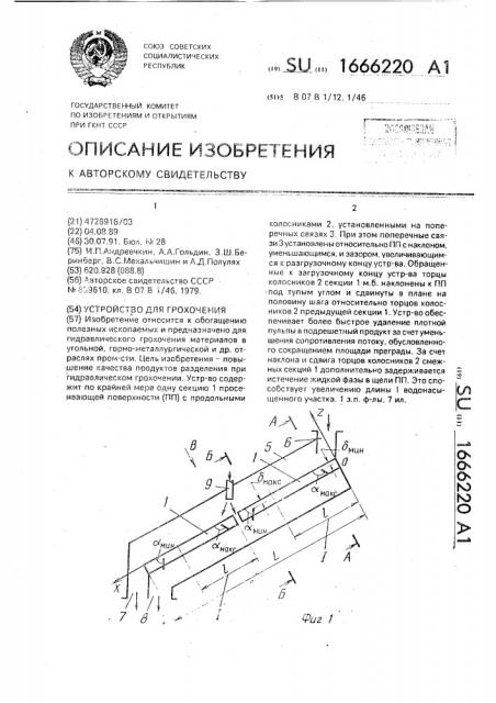 Устройство для грохочения (патент 1666220)