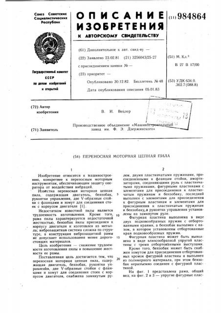 Преносная моторная цепная пила (патент 984864)