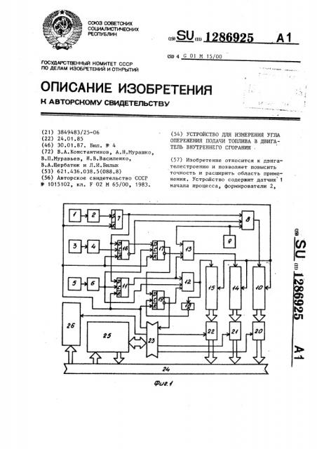 Устройство для измерения угла опережения подачи топлива в двигатель внутреннего сгорания (патент 1286925)
