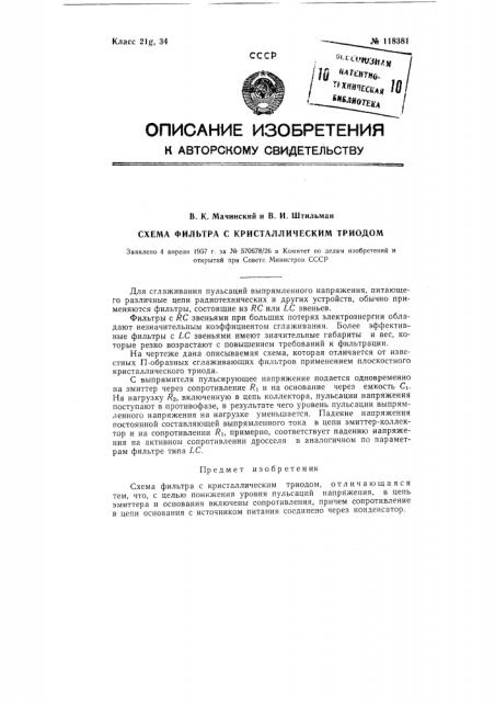 Схема фильтра с кристаллическим триодом (патент 118381)