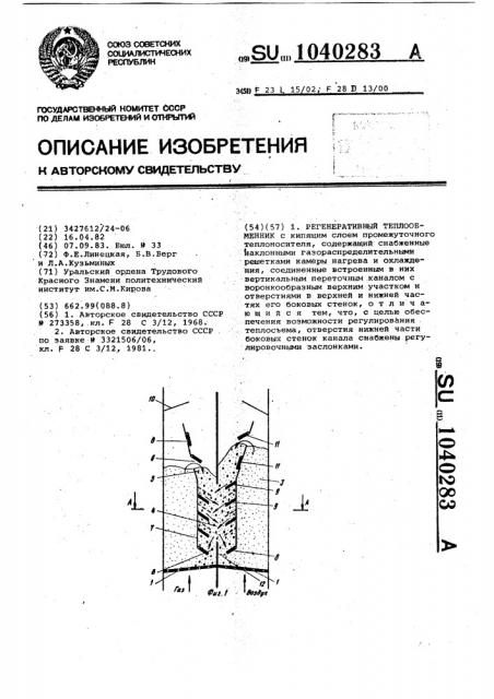 Регенеративный теплообменник (патент 1040283)