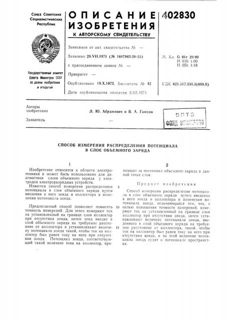 Патент ссср  402830 (патент 402830)