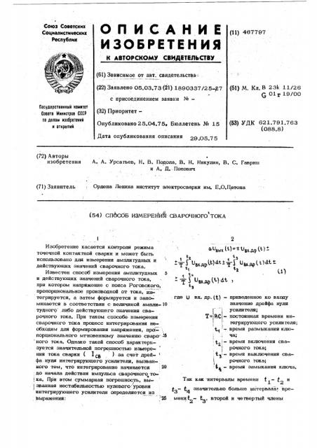 Способ измерения сварочного тока (патент 467797)