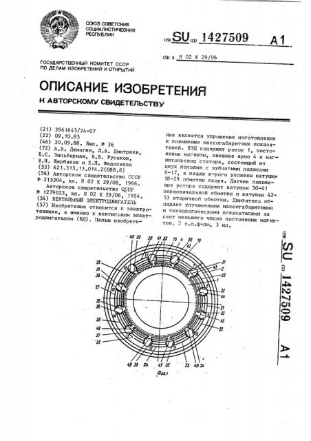 Вентильный электродвигатель (патент 1427509)