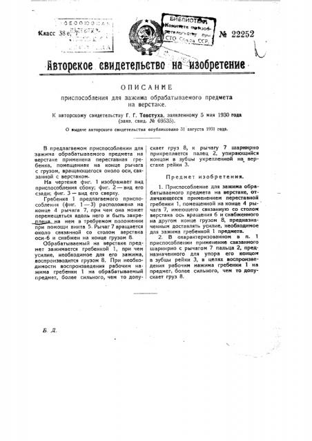 Приспособление для зажима обрабатываваемого предмета на верстаке (патент 22252)