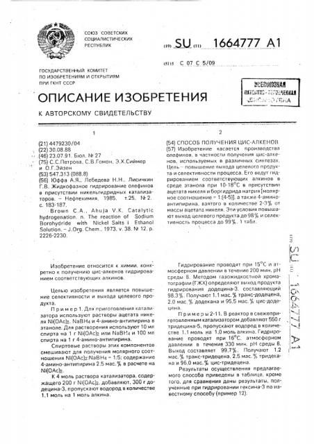 Способ получения цис-алкенов (патент 1664777)