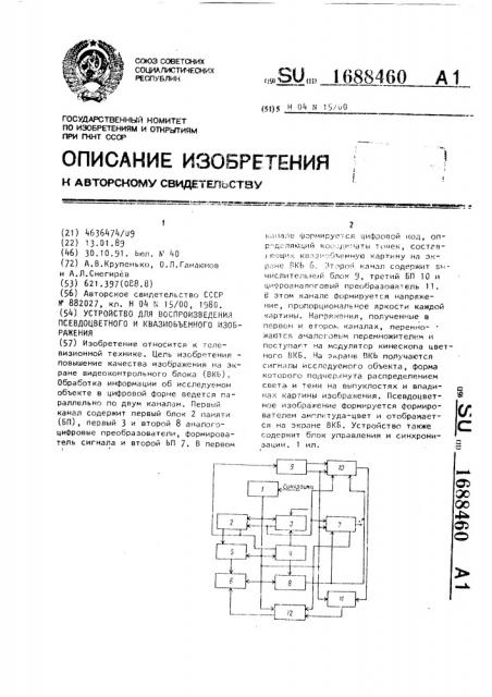 Устройство для воспроизведения псевдоцветного и квазиобъемного изображения (патент 1688460)