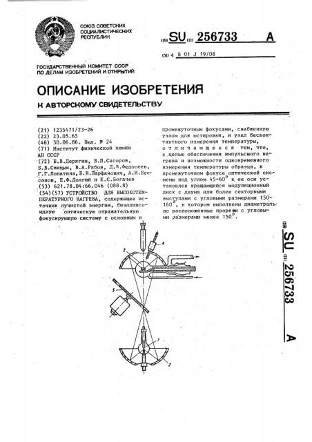 Устройство для высокотемпературного нагрева (патент 256733)