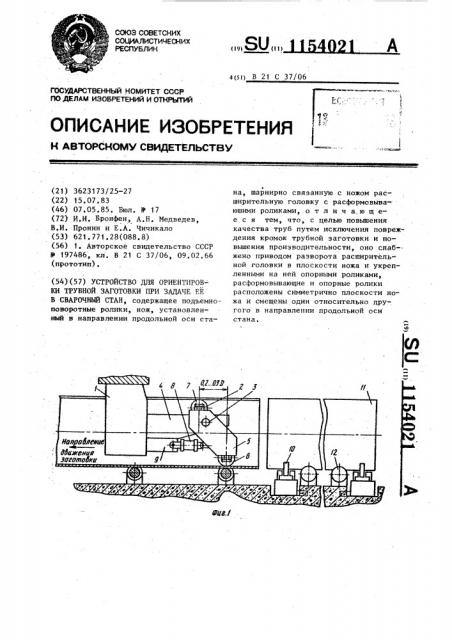 Устройство для ориентировки трубной заготовки при задаче ее в сварочный стан (патент 1154021)