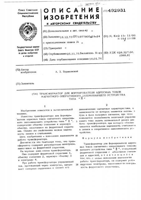 Трансформатор для формирователя адресных токов магнитного оперативного запоминающего устройства типа (патент 492931)