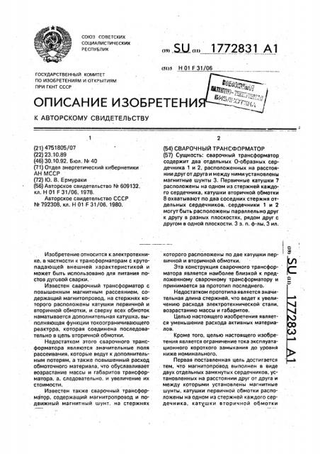 Сварочный трансформатор (патент 1772831)