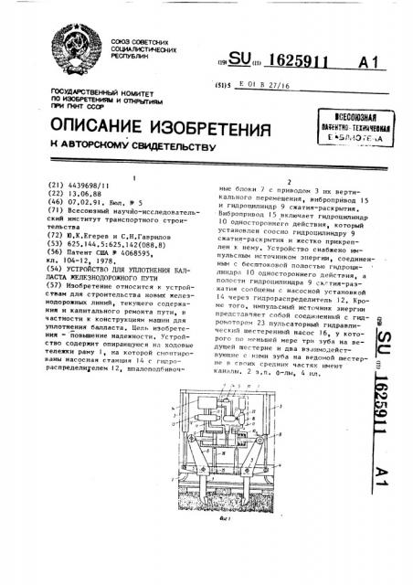 Устройство для уплотнения балласта железнодорожного пути (патент 1625911)