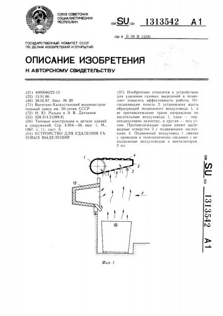 Устройство для удаления газовых выделений (патент 1313542)