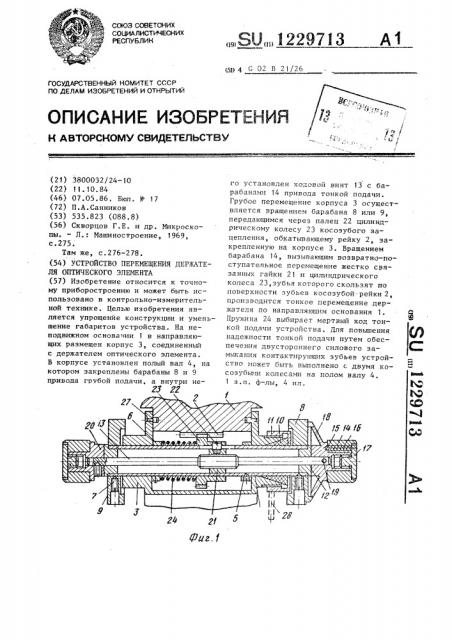 Устройство перемещения держателя оптического элемента (патент 1229713)