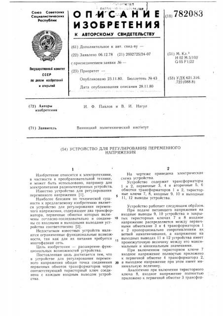 Устройство для регулирования переменного напряжения (патент 782083)