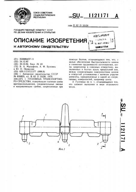 Гусеница транспортного средства (патент 1121171)