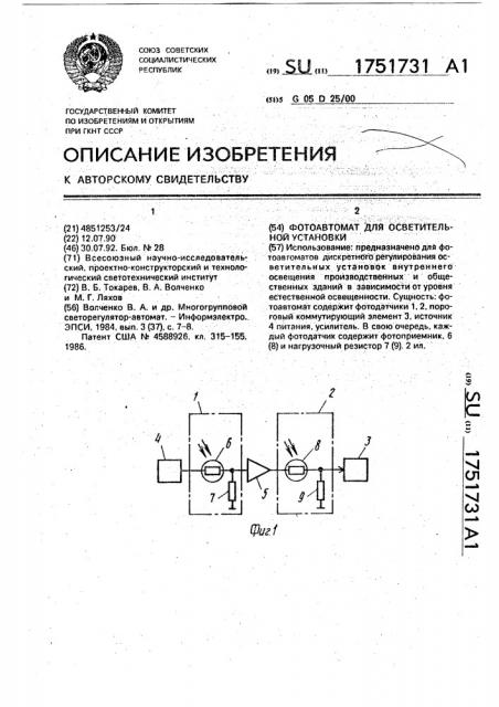 Фотоавтомат для осветительной установки (патент 1751731)