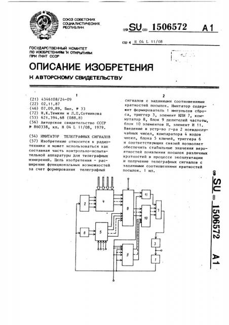 Имитатор телеграфных сигналов (патент 1506572)