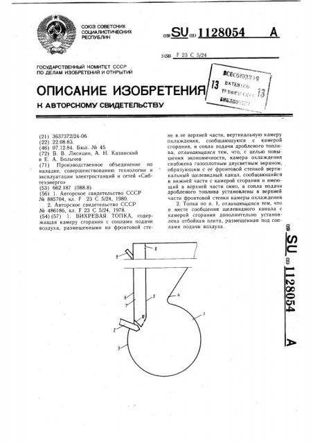 Вихревая топка (патент 1128054)