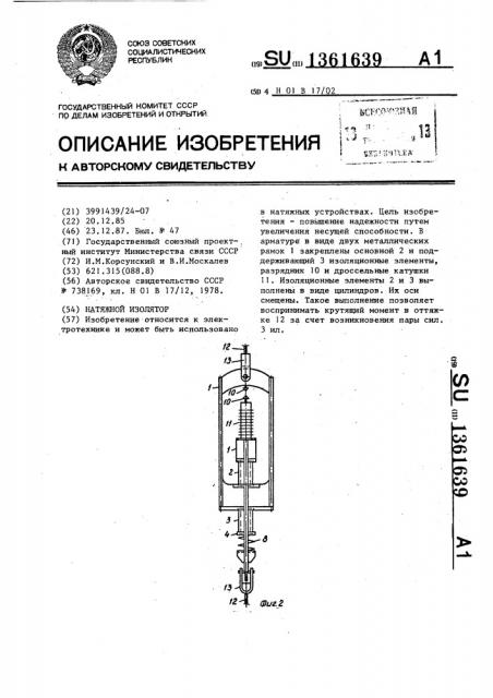 Натяжной изолятор (патент 1361639)