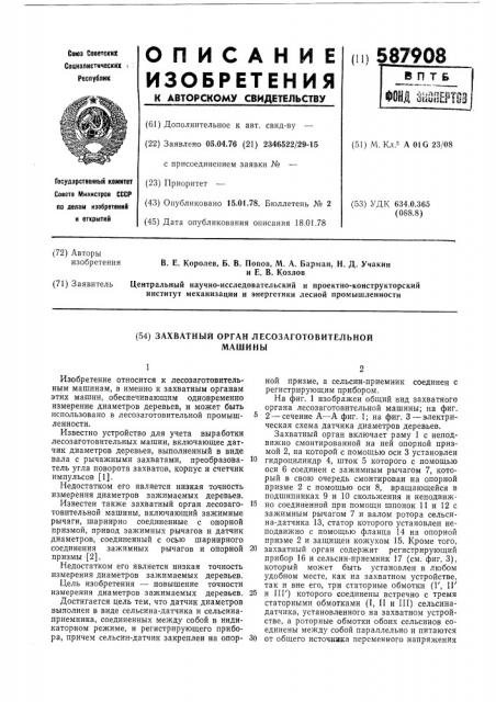 Захватный орган лесозаготовительной машины (патент 587908)