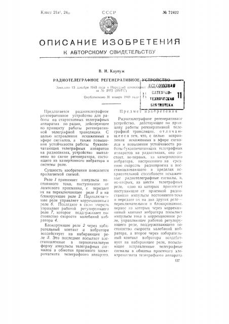 Радиотелеграфное регенеративное устройство (патент 72422)