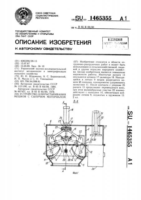 Устройство для растаривания мешков с сыпучим материалом (патент 1465355)