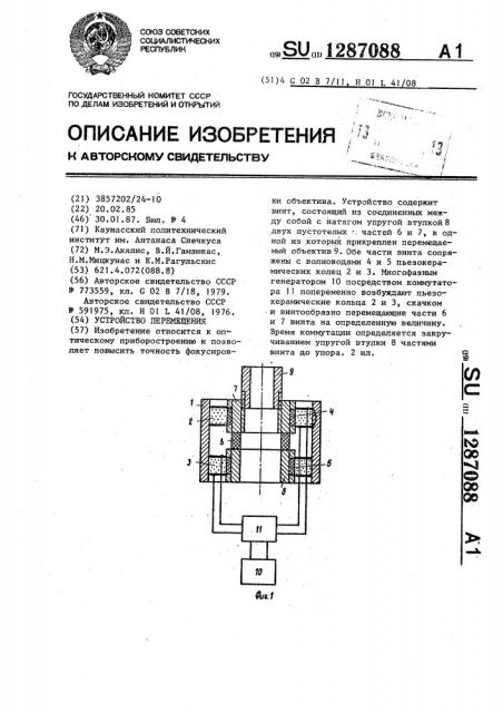 Устройство перемещения (патент 1287088)