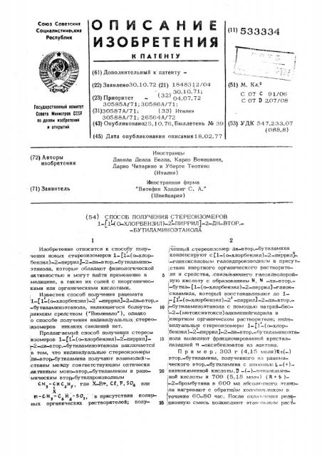 Способ получения стереоизомеров 1-/11-(о-хлорбензил)-21 - пиррил/-2-ди-втор-бутиламиноэтанола (патент 533334)