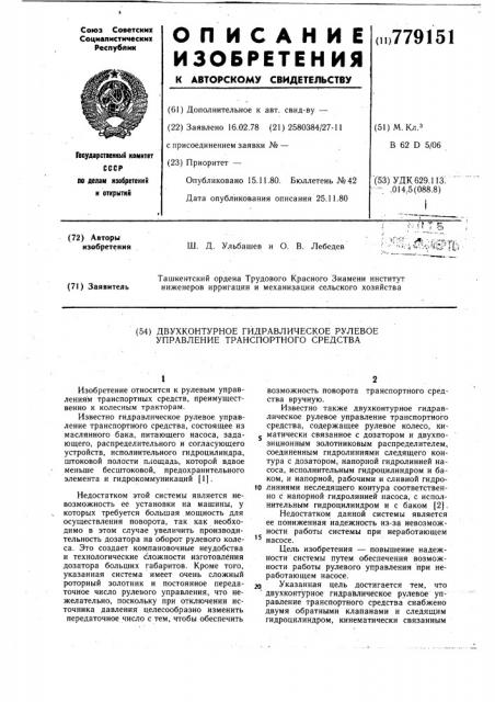 Двухконтурное гидравлическое рулевое управление транспортного средства (патент 779151)