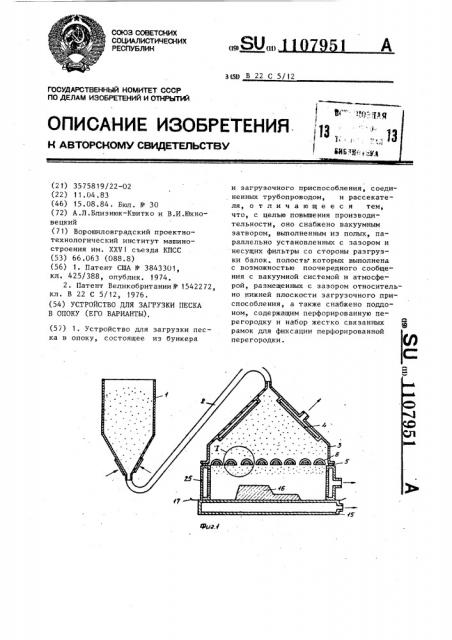 Устройство для загрузки песка в опоку (его варианты) (патент 1107951)