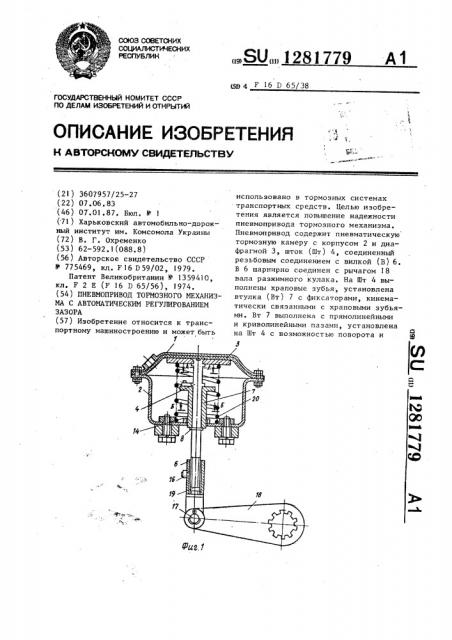 Пневмопривод тормозного механизма с автоматическим регулированием зазора (патент 1281779)