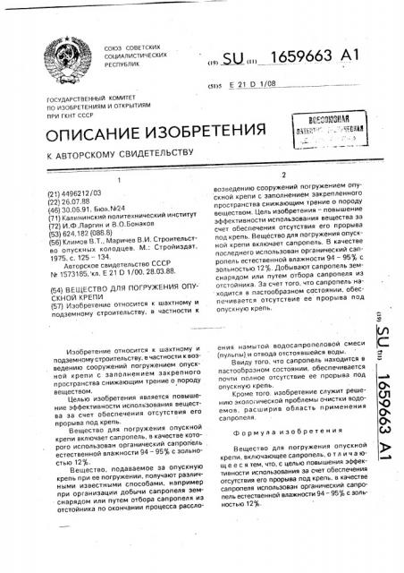 Вещество для погружения опускной крепи (патент 1659663)