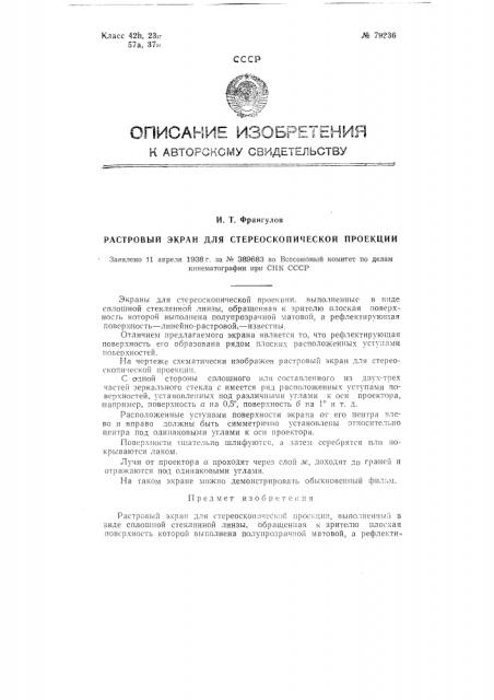 Растровый экран для стереоскопической проекции (патент 79236)