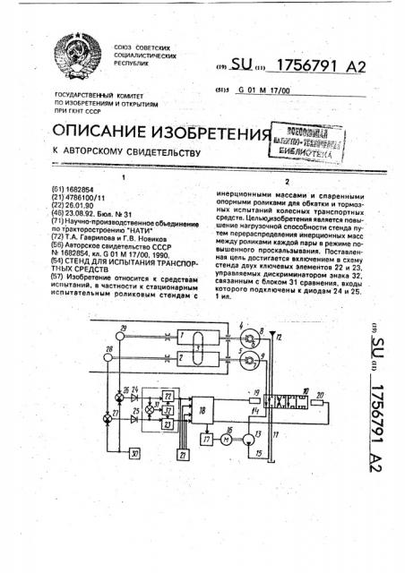 Стенд для испытания транспортных средств (патент 1756791)