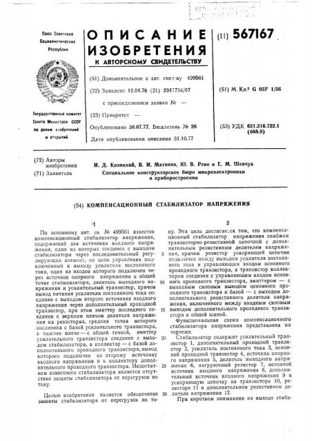 Компенсационный стабилизатор напряжения (патент 567167)