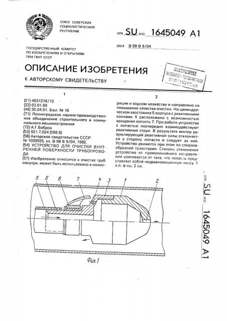 Устройство для очистки внутренней поверхности трубопровода (патент 1645049)