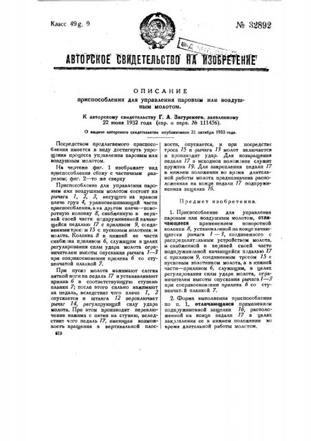 Приспособление для управления паровым или воздушным молотом (патент 32892)