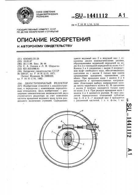 Двухступенчатый редуктор (патент 1441112)