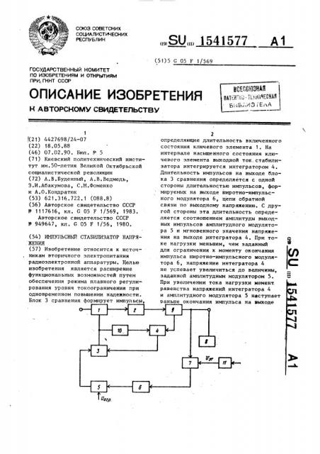 Импульсный стабилизатор напряжения (патент 1541577)