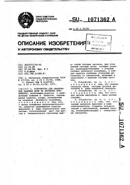 Устройство для синхронной заливки форм на литейных конвейерах (патент 1071362)