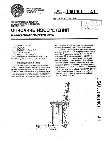 Производственный стул (патент 1461401)
