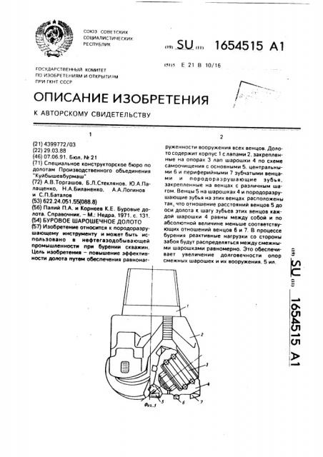 Буровое шарошечное долото (патент 1654515)