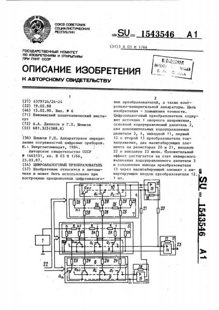 Цифроаналоговый преобразователь (патент 1543546)