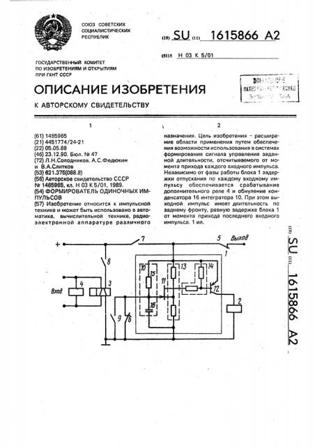 Формирователь одиночных импульсов (патент 1615866)