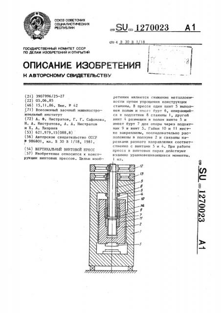 Вертикальный винтовой пресс (патент 1270023)