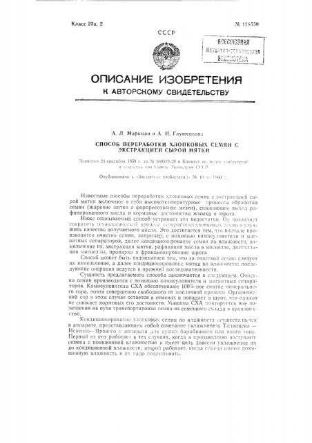 Способ переработки хлопковых семян с экстракцией сырой мятки (патент 128550)