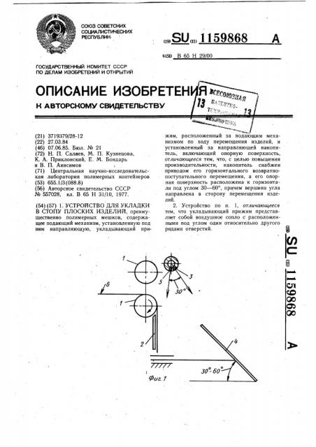 Устройство для укладки в стопу плоских изделий (патент 1159868)