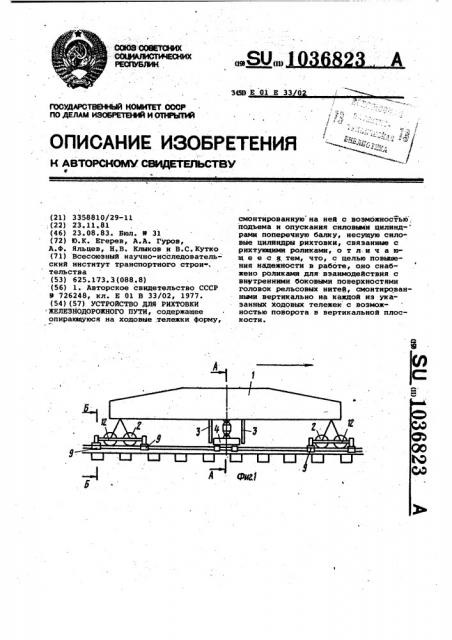 Устройство для рихтовки железнодорожного пути (патент 1036823)